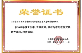 崇明區中隊“市先進(jìn)保安隊”榮譽(yù)證書(shū)