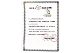 2015“助學(xué)接力，用愛(ài)成就夢(mèng)想”榮譽(yù)證