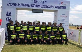 跑出IT人的風(fēng)采 保護IT人的安全 ——宗保公司圓滿(mǎn)完成臨港馬拉松