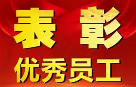 關(guān)于表彰獎勵六月份優(yōu)秀員工的通報