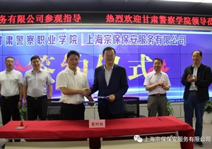 上海宗保保安服務(wù)有限公司與甘肅警察職業(yè)學(xué)院簽訂戰略合作協(xié)議