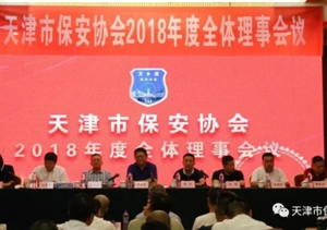 天津保安協(xié)會(huì )召開(kāi)2018年度全體理事會(huì )
