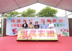 騎跡鄉村 印象惠南 ——惠南項目完成惠南瓜果節開(kāi)幕式保障任務(wù)