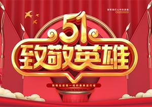 慶?！拔逡弧眹H勞動(dòng)節 致敬戰“疫”宗保人