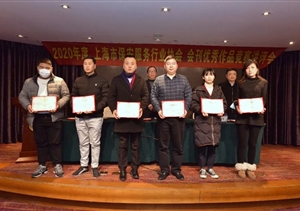 宗保公司參加2020年度上海市保安服務(wù)行業(yè)協(xié)會(huì )會(huì )刊優(yōu)秀作品競賽講