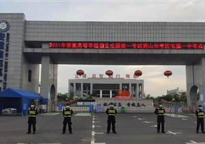 宗保公司圓滿(mǎn)完成高考安保秩序維護任務(wù)