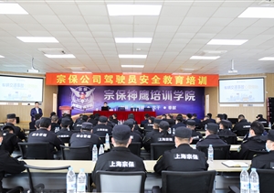 宗保公司開(kāi)展駕駛員安全教育培訓