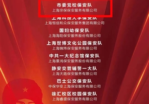 宗保公司獲上海市保安服務(wù)行業(yè)協(xié)會(huì )“雷鋒崗”“學(xué)雷鋒標兵”“巾