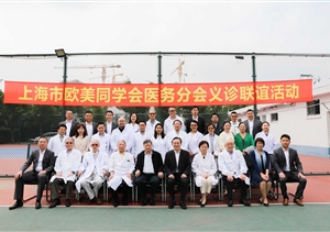 上海市歐美同學(xué)會(huì )醫務(wù)分會(huì )專(zhuān)家義診暨名醫工作室健康聯(lián)誼活動(dòng)基地