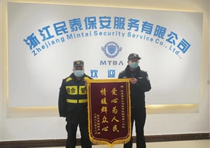 盡心履責護平安 優(yōu)質(zhì)服務(wù)獲錦旗—浙江民泰公司收到錦旗