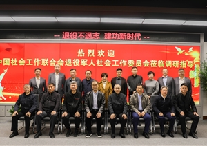 中國社會(huì )工作聯(lián)合會(huì )退役軍人社會(huì )工作委員會(huì )到宗保公司調研