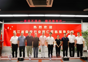浙江省保安行業(yè)同仁到宗保公司走訪(fǎng)交流