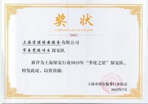 宗保公司1個(gè)項目保安隊和3名員工個(gè)人受到表彰（2025.11.24）
